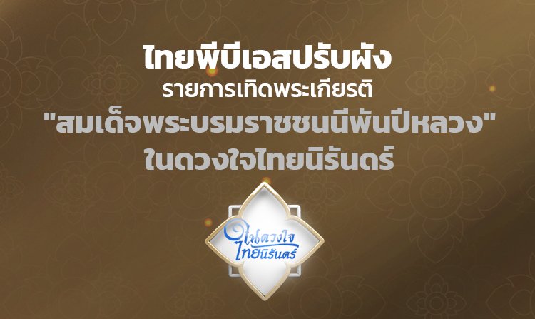 ไทยพีบีเอส ปรับผังรายการเทิดพระเกียรติ “สมเด็จพระบรมราชชนนีพันปีหลวง“ ในดวงใจไทยนิรันดร์