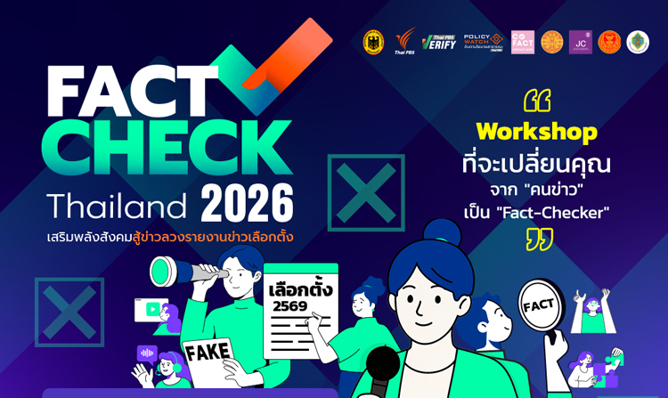 อบรมฟรี สำหรับคนข่าว “Fact-Check Thailand 2026” เปิดรับสมัครแล้ววันนี้ – 7 พ.ย. 68