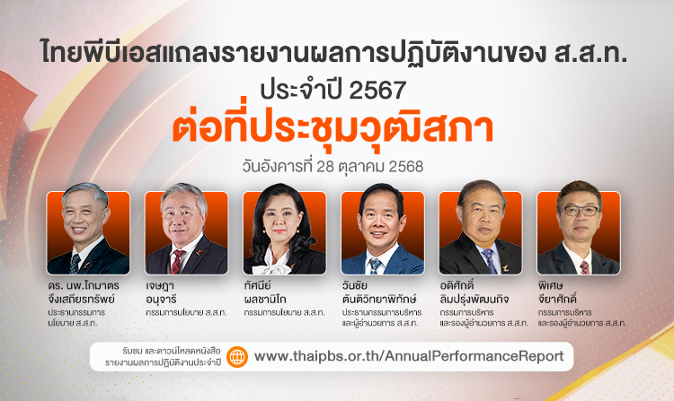 ผอ.ไทยพีบีเอส นำเสนอรายงานประจำปี 67 ชูก้าวต่อไป OTT VIPA ผลักดันเป็นแพลตฟอร์มระดับชาติ