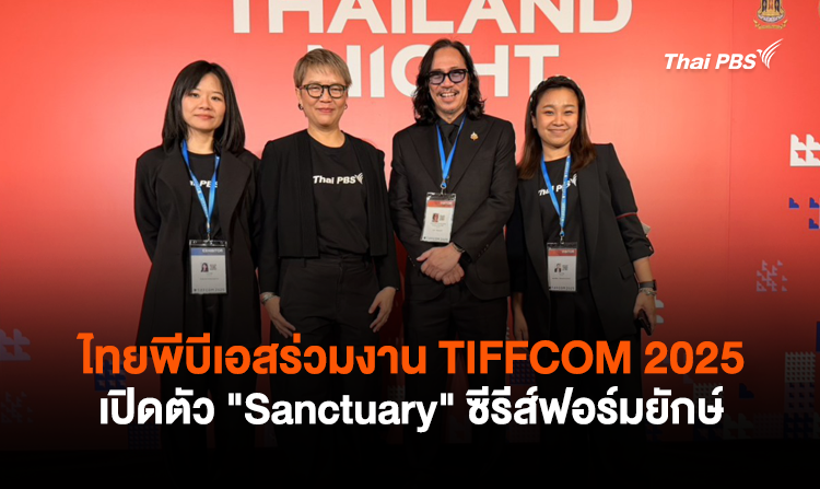 ไทยพีบีเอสร่วมงาน TIFFCOM 2025 เปิดตัว “Sanctuary” ซีรีส์ฟอร์มยักษ์