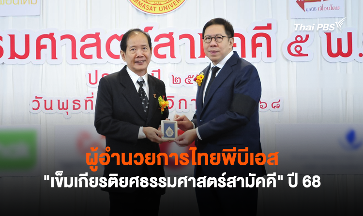 ผู้อำนวยการไทยพีบีเอส รับ “เข็มเกียรติยศธรรมศาสตร์สามัคคี” ประจำปี 2568