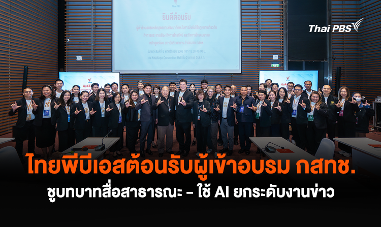 ไทยพีบีเอสต้อนรับผู้เข้าอบรม กสทช. ชูบทบาทสื่อสาธารณะ – ใช้ AI ยกระดับงานข่าว