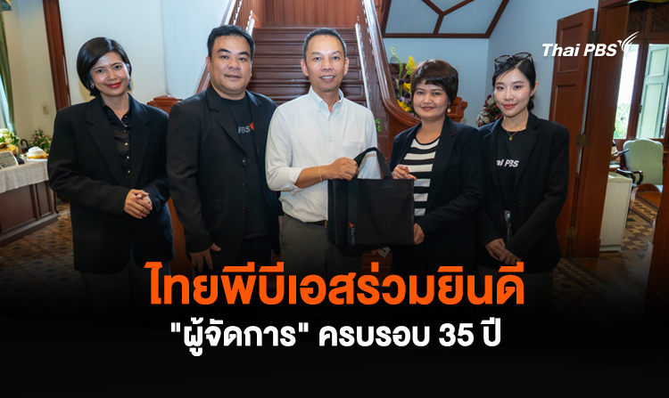 ไทยพีบีเอสร่วมยินดี “ผู้จัดการ” ครบรอบ 35 ปี