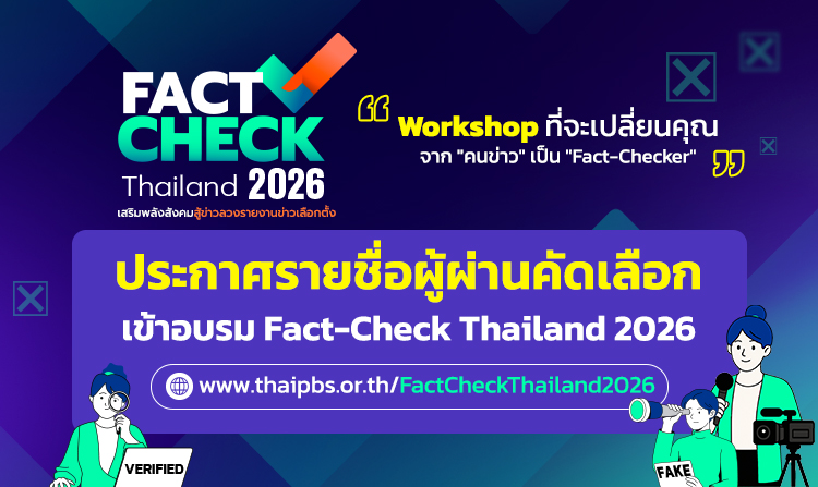 ประกาศรายชื่อ 40 ผู้ผ่านการคัดเลือกอบรม “Fact-Check Thailand 2026”