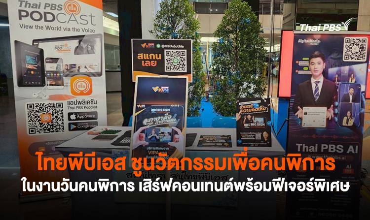 ไทยพีบีเอส ชูนวัตกรรมเพื่อคนพิการ ในงานวันคนพิการ เสิร์ฟคอนเทนต์พร้อมฟีเจอร์พิเศษ