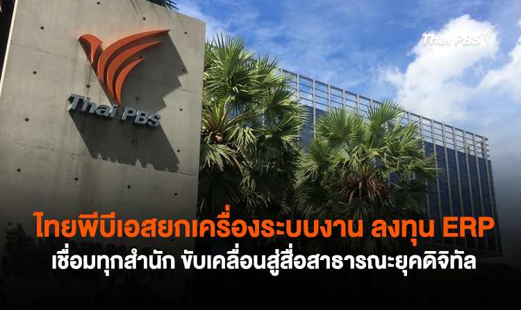 ไทยพีบีเอสยกเครื่องระบบงาน ลงทุน ERP เชื่อมทุกสำนัก ขับเคลื่อนสู่สื่อสาธารณะยุคดิจิทัล