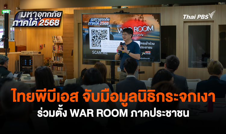 ไทยพีบีเอส จับมือมูลนิธิกระจกเงาร่วมตั้ง WAR ROOM ภาคประชาชน