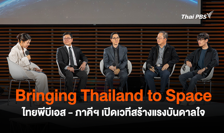 Bringing Thailand to Space ไทยพีบีเอส – ภาคีฯ เปิดเวทีสร้างแรงบันดาลใจ