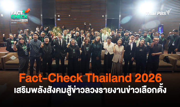 Fact-Check Thailand 2026 เสริมพลังสังคมสู้ข่าวลวงรายงานข่าวเลือกตั้ง