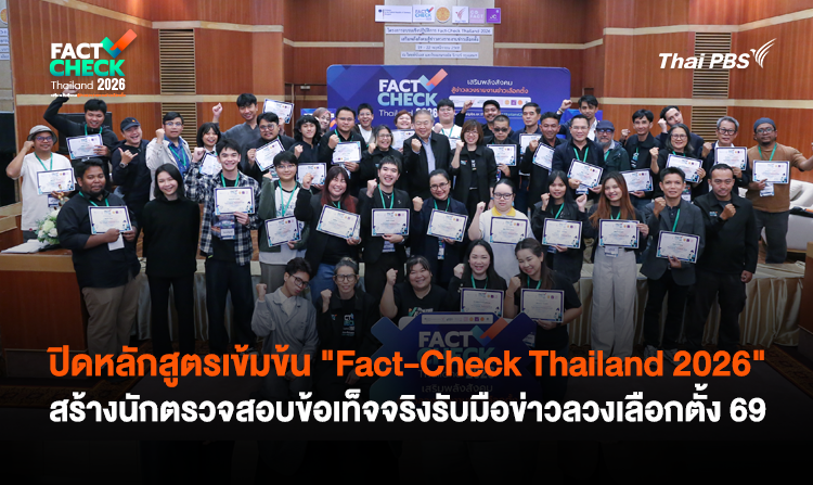 ปิดหลักสูตรเข้มข้น “Fact-Check Thailand 2026” สร้างนักตรวจสอบข้อเท็จจริงรับมือข่าวลวงเลือกตั้ง 69
