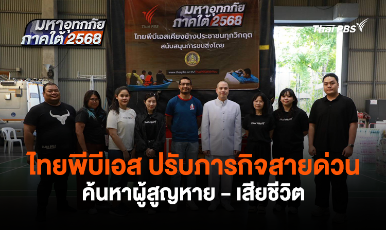 ไทยพีบีเอส ปรับภารกิจสายด่วนค้นหาผู้สูญหาย – เสียชีวิต มหาอุทกภัยน้ำท่วมภาคใต้ 2568
