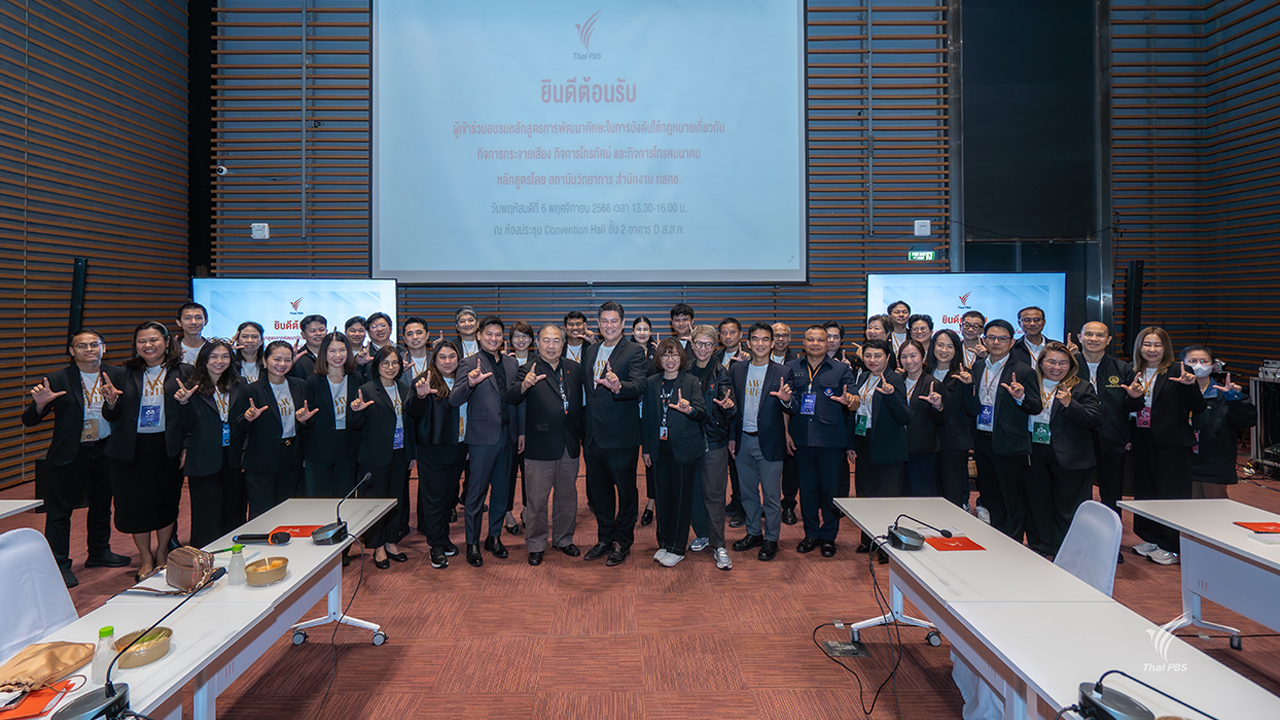 ไทยพีบีเอสต้อนรับผู้เข้าอบรม กสทช. ชูบทบาทสื่อสาธารณะ – ใช้ AI ยกระดับงานข่าว