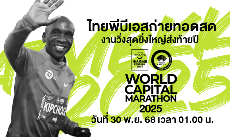 Thai PBS ถ่ายทอดสดงานวิ่งสุดยิ่งใหญ่ส่งท้ายปี AMAZING THAILAND MARATHON BANGKOK 2025
