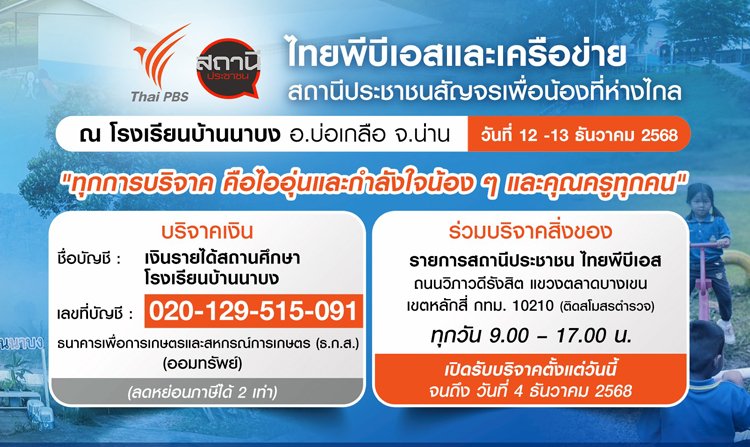 ไทยพีบีเอส จัด “สถานีประชาชนสัญจร เพื่อน้องที่ห่างไกล” ณ โรงเรียนบ้านนาบง จ.น่าน
