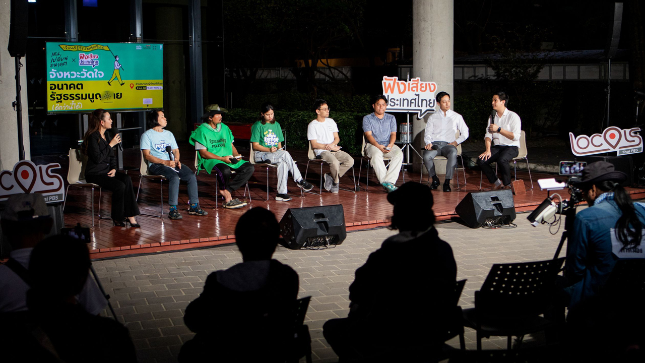 ไทยพีบีเอส เปิดเวทีฟังเสียงประชาชน  ขับเคลื่อนรัฐธรรมนูญใหม่