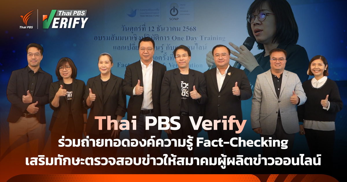 Thai PBS Verify ถ่ายทอดองค์ความรู้ Fact-Checking ร่วมเสริมทักษะตรวจสอบข่าวให้สมาคมผู้ผลิตข่าวออนไลน์