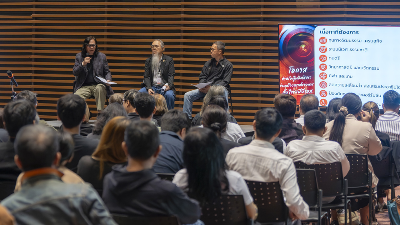 ไทยพีบีเอส ไม่ผูกขาดผู้ผลิต เปิดพื้นที่โชว์ไอเดียร่วมสร้างรายการใหม่