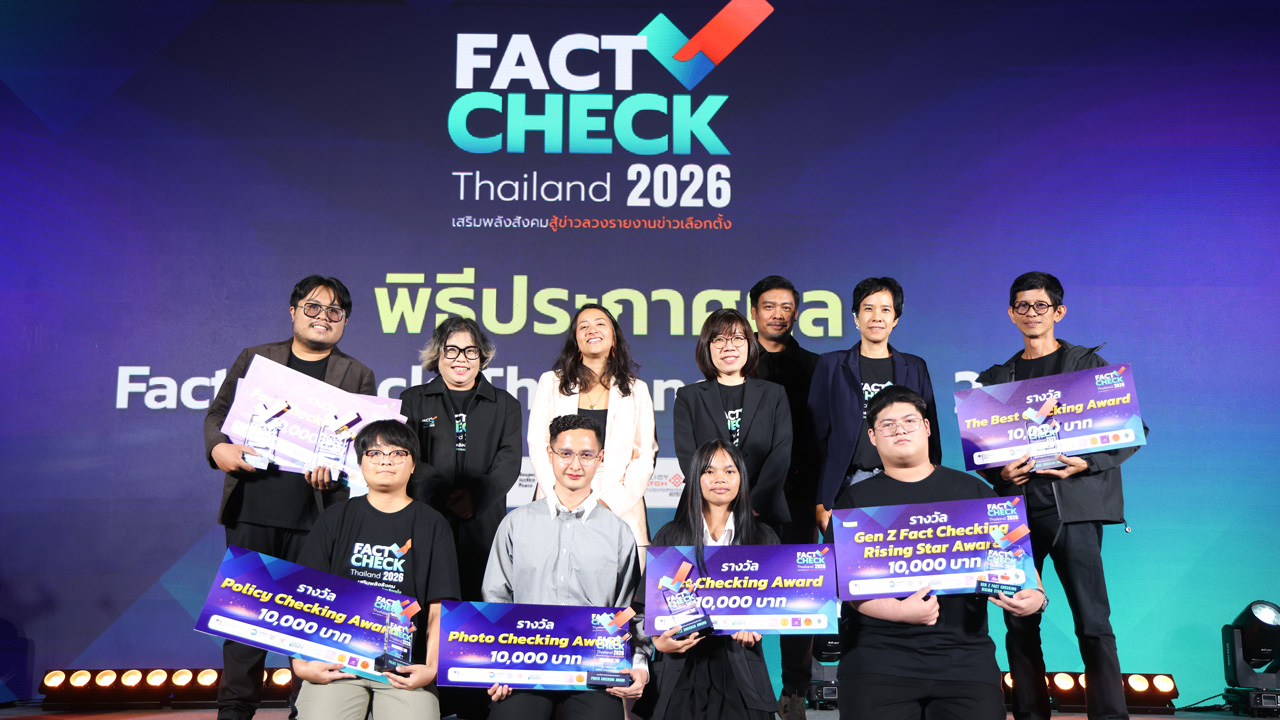 จาก “ห้องเรียน” สู่ “สนามเลือกตั้ง” 6 เสียงผู้ชนะ Fact-Check Thailand Award 2026 ชวนสังคมยกระดับทักษะตรวจสอบข้อเท็จจริง