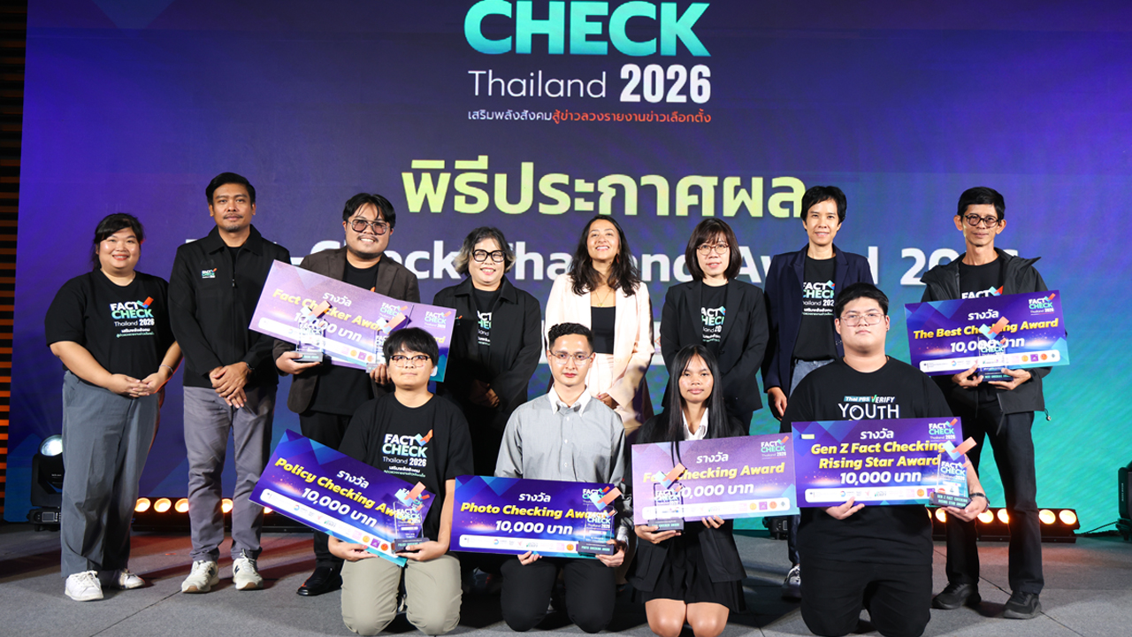 ประกาศผลผู้ชนะคว้ารางวัล Fact-Check Thailand Award 2026 จุดพลังรู้เท่าทันข่าวปลอม ก่อน เลือกตั้ง 69