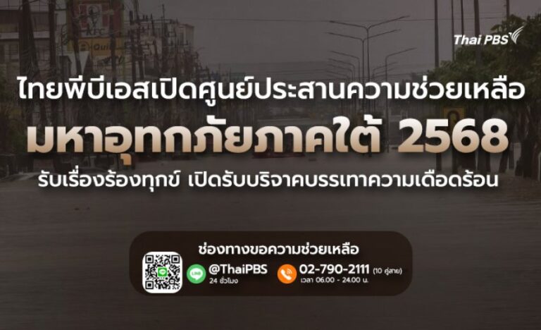 ไทยพีบีเอส เปิด “ศูนย์ประสานความช่วยเหลือ มหาอุทกภัยภาคใต้ 2568” รับเรื่องร้องทุกข์ เปิดรับบริจาคบรรเทาความเดือดร้อน