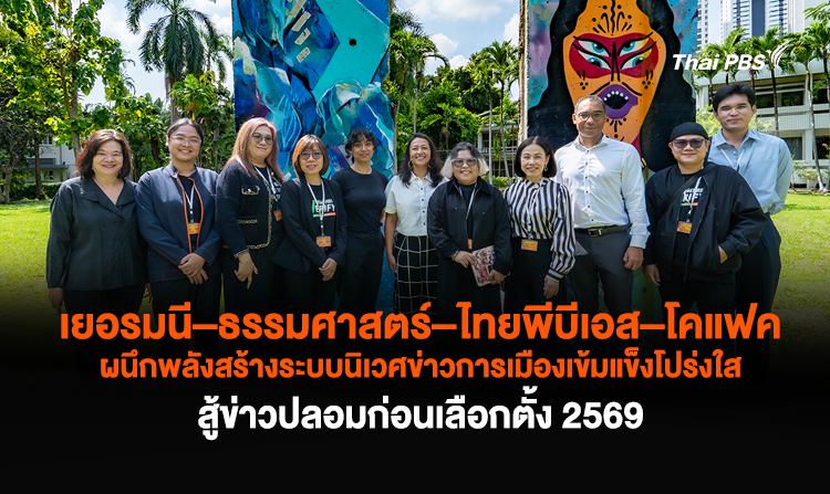 เยอรมนี–ธรรมศาสตร์–ไทยพีบีเอส–โคแฟค ผนึกพลังสร้างระบบนิเวศข่าวการเมืองเข้มแข็งโปร่งใส สู้ข่าวปลอมก่อนเลือกตั้ง 2569
