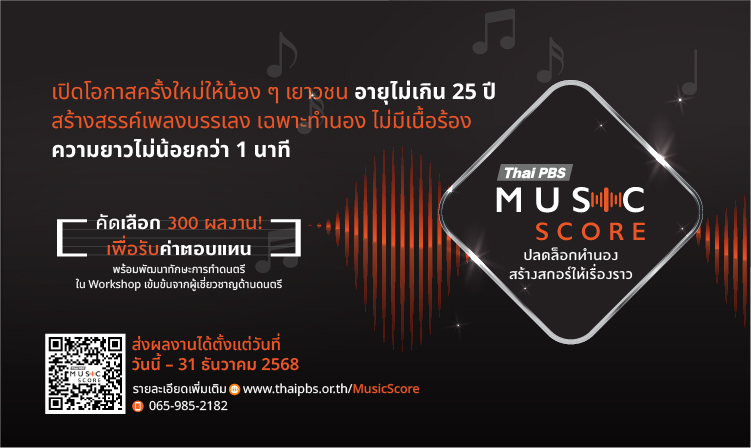 ไทยพีบีเอส เปิดให้ส่งผลงานเพลงบรรเลงในโครงการ Thai PBS Music Score ถึง 31 ธ.ค.68