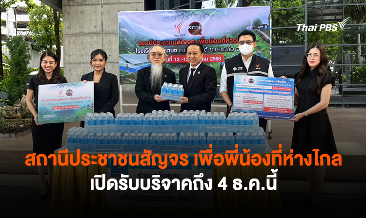 สถานีประชาชนสัญจร เพื่อพี่น้องที่ห่างไกล เปิดรับบริจาคถึง 4 ธ.ค.นี้