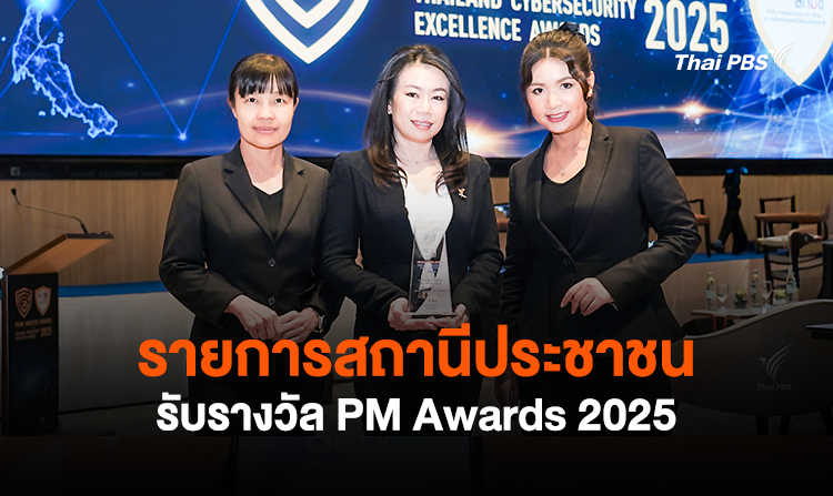 รายการสถานีประชาชน รับรางวัล PM Awards 2025