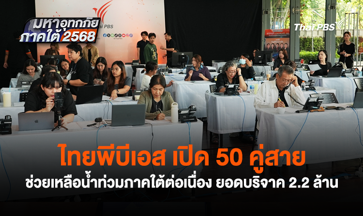 ไทยพีบีเอส เปิด 50 คู่สาย ช่วยเหลือน้ำท่วมภาคใต้ต่อเนื่อง ยอดบริจาค 2.2 ล้าน