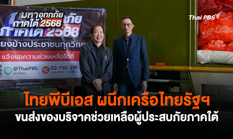 ไทยพีบีเอส ผนึกเครือไทยรัฐฯ ขนส่งของบริจาคช่วยเหลือผู้ประสบภัยภาคใต้