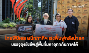 ไทยพีบีเอส ผนึกภาคีฯ เร่งฟื้นฟูหลังน้ำลด บรรจุถุงยังชีพสู่พื้นที่มหาอุทกภัยภาคใต้