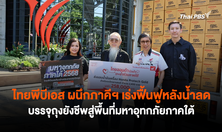 ไทยพีบีเอส ผนึกภาคีฯ เร่งฟื้นฟูหลังน้ำลด บรรจุถุงยังชีพสู่พื้นที่มหาอุทกภัยภาคใต้