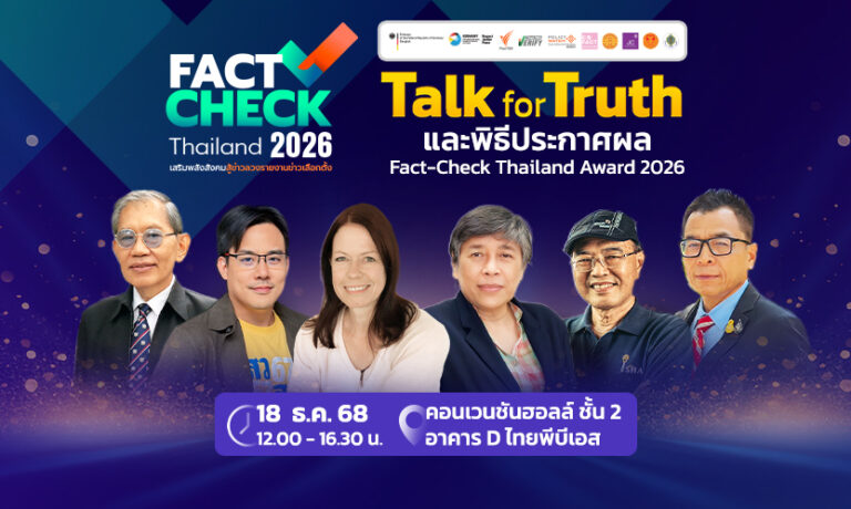 ร่วมงานฟรี! “Talk for Truth” สู้ศึกเลือกตั้ง 2569 เปิดผลรางวัล Fact-Check Thailand Award 2026