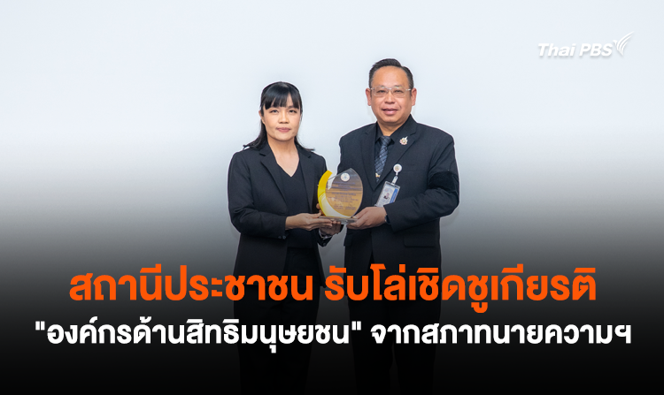 สถานีประชาชน รับโล่เชิดชูเกียรติ “องค์กรด้านสิทธิมนุษยชน” จากสภาทนายความฯ