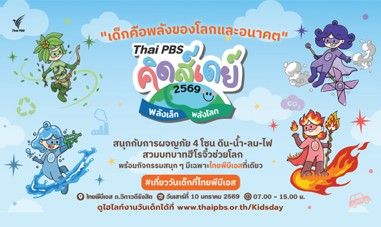 ไทยพีบีเอสชวนเด็ก ๆ เปิดโลกเรียนรู้ในงาน “Thai PBS คิดส์เดย์ 2569 พลังเล็กพลังโลก”