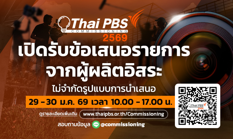ไทยพีบีเอส เปิดให้ยื่นเสนอรายการ 29 – 30 ม.ค. 69