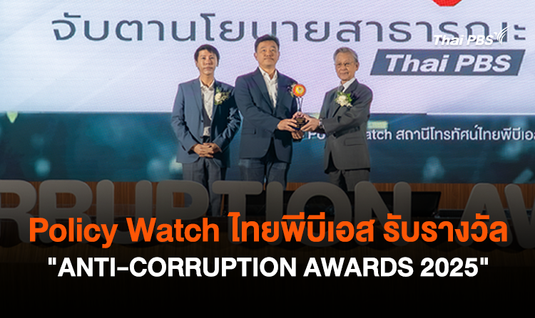 Policy Watch ไทยพีบีเอส รับรางวัล “ANTI-CORRUPTION AWARDS 2025”