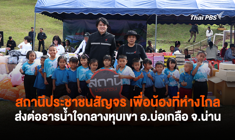 สถานีประชาชนสัญจร เพื่อน้องที่ห่างไกล ส่งต่อธารน้ำใจกลางหุบเขา อ.บ่อเกลือ จ.น่าน