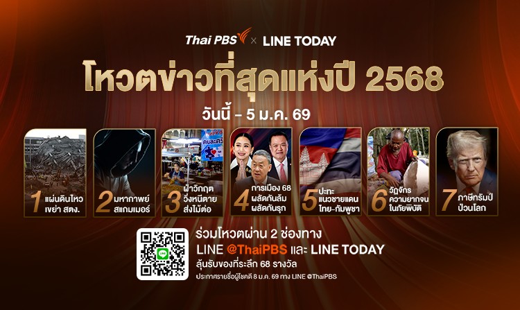 ไทยพีบีเอส x LINE TODAY ชวนประชาชนร่วมโหวตค้นหา “ข่าวที่สุดแห่งปี 2568”