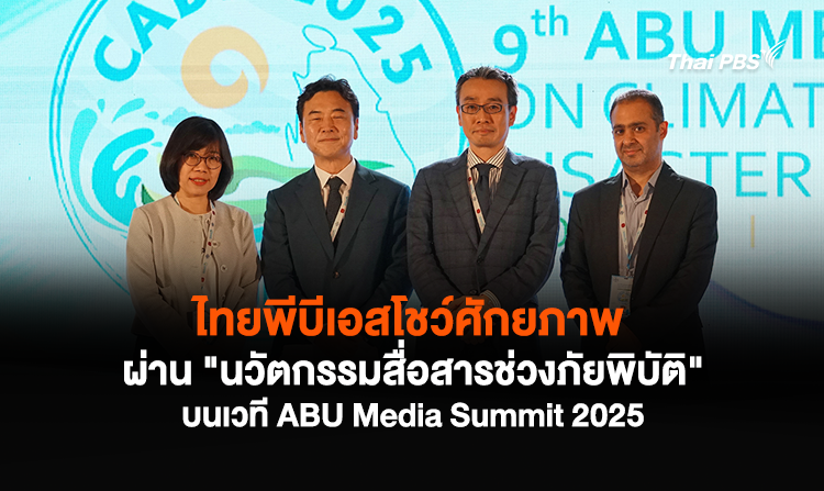 ไทยพีบีเอสโชว์ศักยภาพผ่าน “นวัตกรรมสื่อสารช่วงภัยพิบัติ” บนเวที ABU Media Summit 2025