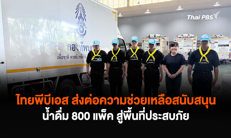 ไทยพีบีเอส ส่งต่อความช่วยเหลือสนับสนุนน้ำดื่ม 800 แพ็ค สู่พื้นที่ประสบภัย