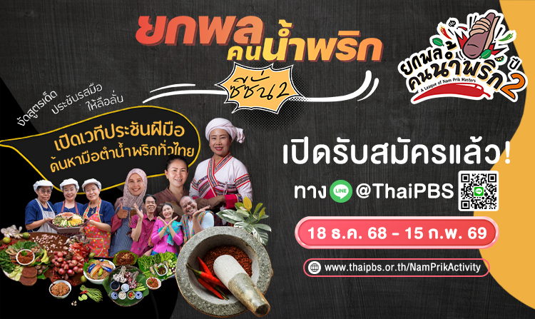 ไทยพีบีเอส เปิดรับสมัครผู้เข้าแข่งขัน “ยกพลคนน้ำพริก ปี 2” ชวนโชว์ไอเดียน้ำพริก