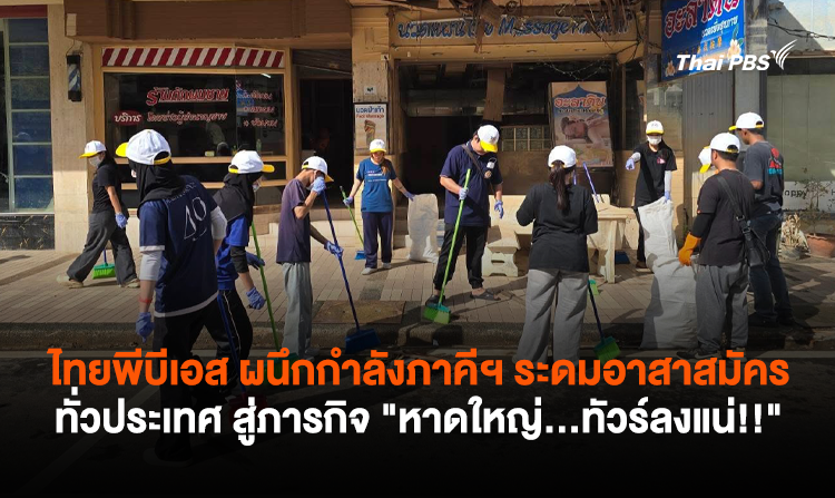 ไทยพีบีเอส ผนึกกำลังภาคีฯ ระดมอาสาสมัครทั่วประเทศ สู่ภารกิจ “หาดใหญ่…ทัวร์ลงแน่!!”