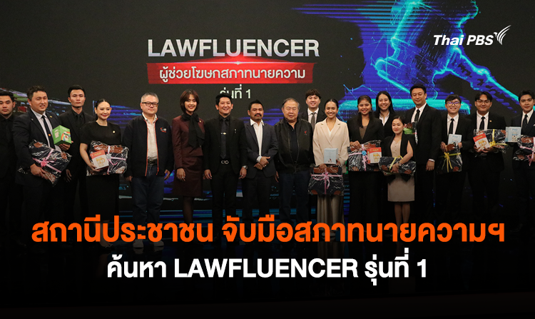 สถานีประชาชน จับมือสภาทนายความฯ ค้นหา LAWFLUENCER รุ่นที่ 1