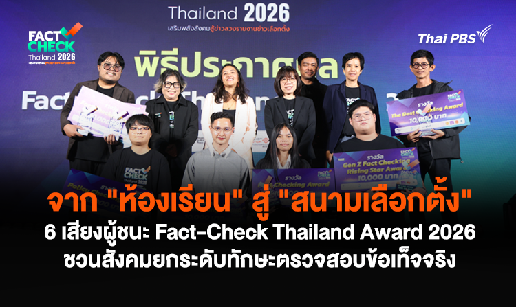 จาก “ห้องเรียน” สู่ “สนามเลือกตั้ง” 6 เสียงผู้ชนะ Fact-Check Thailand Award 2026 ชวนสังคมยกระดับทักษะตรวจสอบข้อเท็จจริง