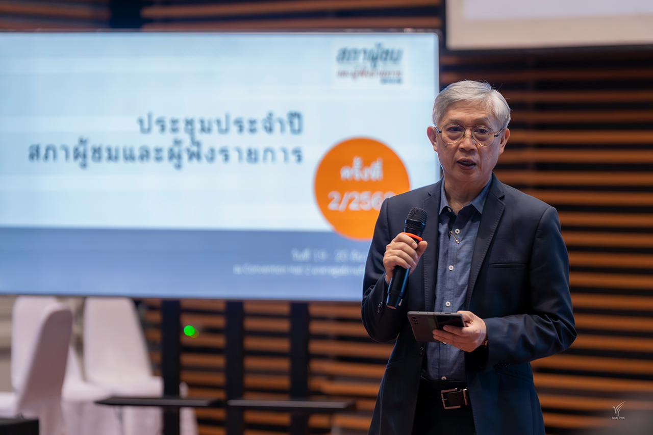 ไทยพีบีเอส เปิดเวทีสภาผู้ชมฯ ตอกย้ำภารกิจ “สื่อของทุกคน” เดินหน้าพัฒนาการทำงาน