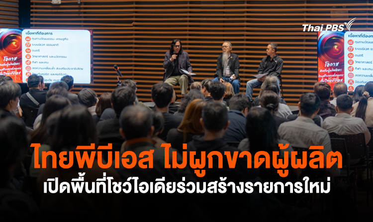 ไทยพีบีเอส ไม่ผูกขาดผู้ผลิต เปิดพื้นที่โชว์ไอเดียร่วมสร้างรายการใหม่