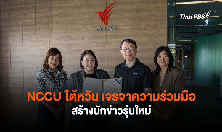 NCCU ไต้หวัน เจรจาความร่วมมือสร้างนักข่าวรุ่นใหม่