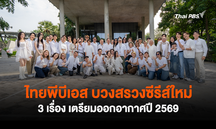 ไทยพีบีเอส บวงสรวงซีรีส์ใหม่ 3 เรื่อง เตรียมออกอากาศปี 2569