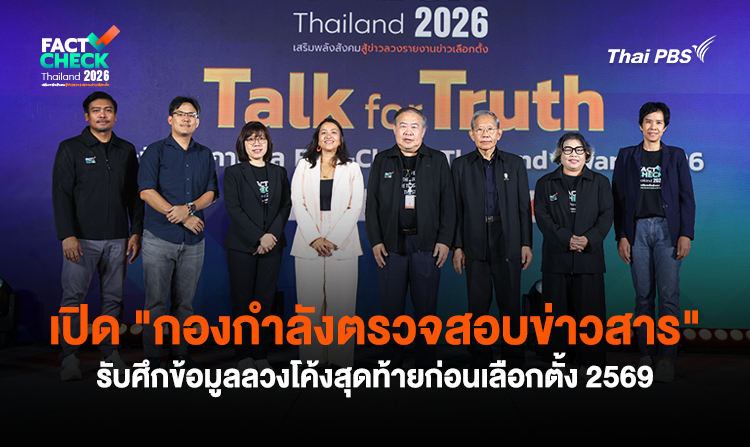 เปิด “กองกำลังตรวจสอบข่าวสาร” รับศึกข้อมูลลวงโค้งสุดท้ายก่อนเลือกตั้ง 2569